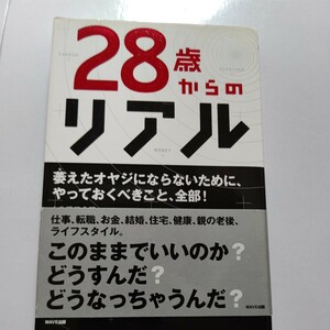 新品 ２８歳からのリアル 人生戦略会議 みじめな中年にならないためにやっておくべきこと、全部！仕事、転職、お金 結婚 住宅、健康、老後