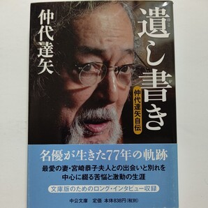 ●美品 遺し書き 仲代達矢自伝 仲代達矢 舞台俳優としても大きな足跡を刻んだ著者が、亡き妻との思い出を中心に綴った生涯の記録。