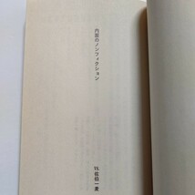 美品 内面のノンフィクション対談集 山田詠美　恋愛 性 読書遍歴 日常生活…創作に迫る9つの対話を収録 野坂昭如 大島渚 吉田ルイ子 寂聴他_画像7