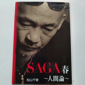 ＳＡＧＡ春 人間論１巻 松山千春　性愛、感性、知性、理性、父性、母性など人間の本質を問う12のサガについて独自の意見を展開、核心に迫る