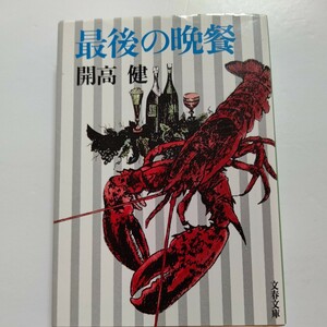 美品　最後の晩餐 開高健 王者の食卓からどん底の食事、はては人肉嗜食まで＂食＂の極限、その愉悦　その驚異。古今無類の食物大全！