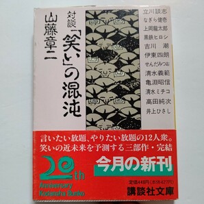 新品「笑い」の混沌 山藤章二　笑いの12人衆が堂々の勢揃い。立川談志、なぎら健壱、上岡龍太郎 黒鉄ヒロシ 吉川潮 伊藤四朗 清水ミチコ他