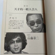 美品「笑い」の解体 山藤章二 タモリ 高橋章子 古舘伊知郎 小朝 高橋春男 所ジョージ 景山民夫 イッセー尾形 加藤芳郎 森田芳光 吉行淳之介_画像10