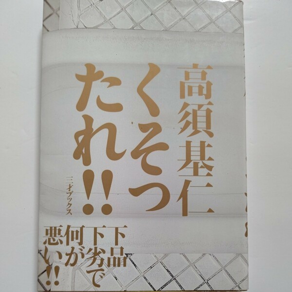 美品 くそったれ！下品下劣で何が悪い 高須基仁 芸能界財界マスコミに毒舌放題 吉田拓郎 中島みゆき 木村拓哉 倖田來未 前田日明 高田延彦