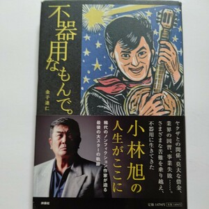 美品　不器用なもんで 小林旭 ヤクザとの関係、莫大な借金、業界因習、事業失敗。様々な苦難を乗り越え、不器用に生きてきた人生がここに！