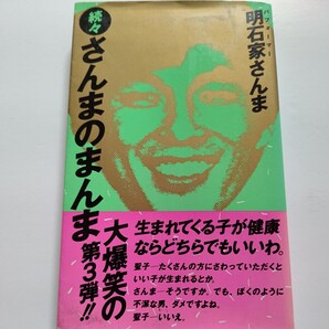 ● 続々さんまのまんま 明石家さんまミニポスター 泉谷しげる 夏木マリ 戸川純 松田聖子 真田広之大谷直子 島田紳助 小林幸子 岸田今日子他
