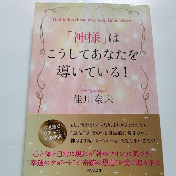 美品「神様」はこうしてあなたを導いている!佳川奈未 心と体と日常に現れる神のサインに気づき幸運のサポートと奇跡の恩恵を受け取る本