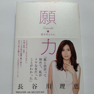 新品 願力　愛を叶える心 長谷川理恵　恋愛小説より、リアル!不倫バッシング、愛する人との永遠の別れ、叶わなかった恋…真実を自ら語る