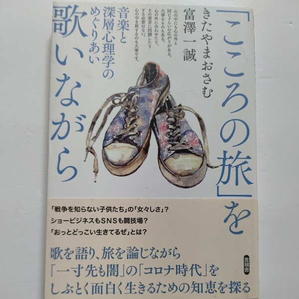 新品「こころの旅」を歌いながら 音楽と深層心理学 きたやまおさむ/富澤一誠/作品を通じて時代性、旅の思想、生きる意味、老や死を語る