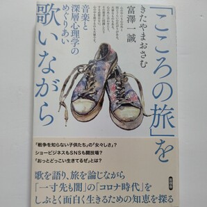 ●新品「こころの旅」を歌いながら 音楽と深層心理学 きたやまおさむ/富澤一誠/作品を通じて時代性、旅の思想、生きる意味、老や死を語る