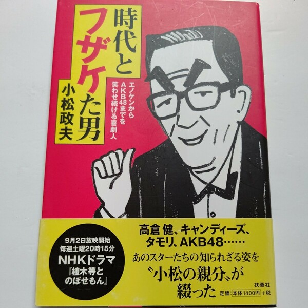 新品 時代とフザケた男 笑わせ続ける喜劇人 小松政夫 知られざる素顔と交友の数々。にぎやかで元気のあった時代を自ら振り返った半生記