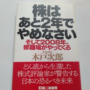 新品　株はあと２年でやめなさい　修羅場がやってくる 木戸次郎　どん底から生還した株式評価家が警告する日本の恐るべき未来。