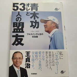 ●新品 青木功オレと53人の盟友 フルスイング人生の交友録 青木功 ライバル達 海外のビッグネーム 家族 愛すべき男プロゴルファー交遊録