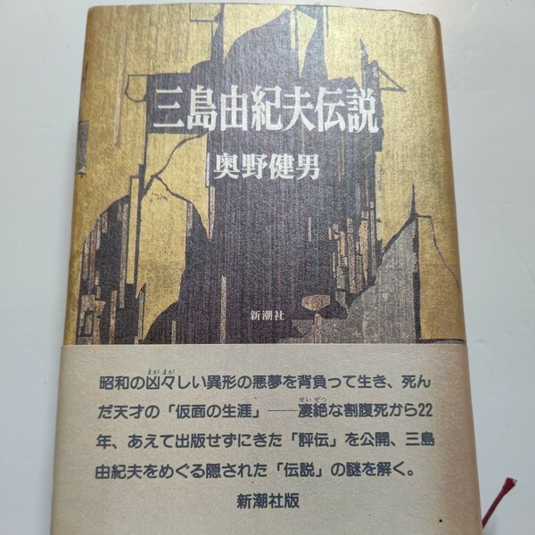 新品 三島由紀夫伝説 奥野健男 凄絶な割腹死から２２年、あえて出版せずにきた「評伝」を公開、三島由紀夫をめぐる隠された伝説の謎を解く