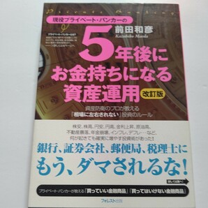 新品 現役プライベート・バンカーの５年後にお金持ちになる資産運用　資産防衛のプロが教える「相場に左右されない」投資のルール 前田和彦