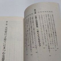 新品 天皇家の生活９９の謎 福知怜　日常生活・子育て・旅・歌から歴代天皇秘話・女帝問題まで。素朴な疑問から現代皇室の謎まで迫る_画像9