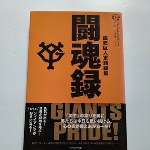 新品 闘魂録 読売巨人軍語録集 プロとしての覚悟 忍耐力 勝利への飽くなき執念…読売巨人軍の監督 コーチ 選手による１１４の言葉を収録