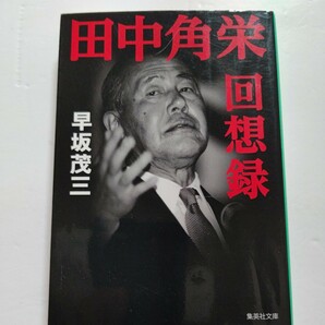 新品 田中角栄回想録 早坂茂三 腹心の秘書であった著者が肉声を交えて紹介。不世出の政治家の素顔を浮き彫りにする超一級ノンフィクション