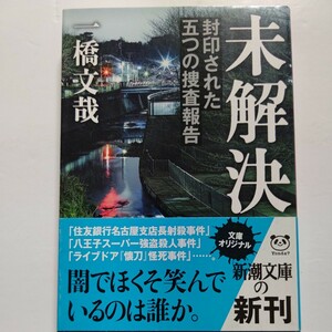 美品　未解決　封印された五つの捜査報告 一橋文哉　事件は今も終わっていない。その闇でほくそ笑んでいるのは誰か。五大凶悪犯罪の核心