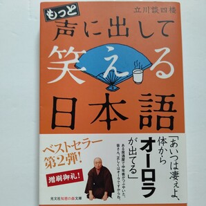 ・新品 もっと声に出して笑える日本語 立川談四楼 アナウンサーや有名人の迷言珍言から言い間違い・勘違い、下らないオヤジギャグまで満載