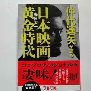 新品 仲代達矢が語る日本映画黄金時代 春日太一　黒澤明ほか名監督との出会い、伝説の俳優との撮影秘話から現在の映画界や芸談、役者論まで