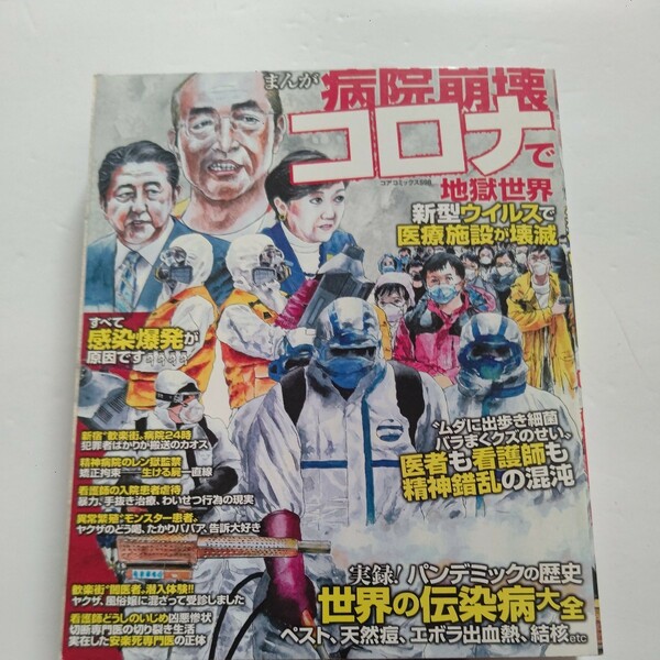 まんが病院崩壊　コロナで地獄世界新型ウイルスで医療施設が壊滅 地獄世界ルポ漫画収録！タレント整形依存症　悲惨キャバ嬢「涙」の座談会