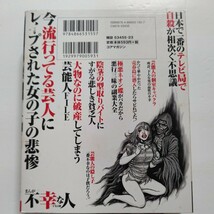 まんが不幸な人 一寸先は闇 元暴力団、ゴミ清掃員、北朝鮮難民…不幸話のルポ漫画 巨人軍エース投手車内◯◯ 破産芸能人 悪徳タレントほか_画像3