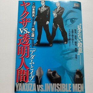 美品 アダムとイブ ヤクザVS透明人間 池上 遼一 画山本 英夫 原作　味覚 視覚 聴覚 触覚 臭覚 五感を研ぎ澄まし その正体をあらわにせよ！