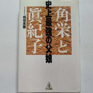 美品　角栄と真紀子史上最強の父娘 板垣英憲　ジャジャ馬娘は宰相の背中に何を見たのか。知られざるエピソードで綴る目白の子育て論。