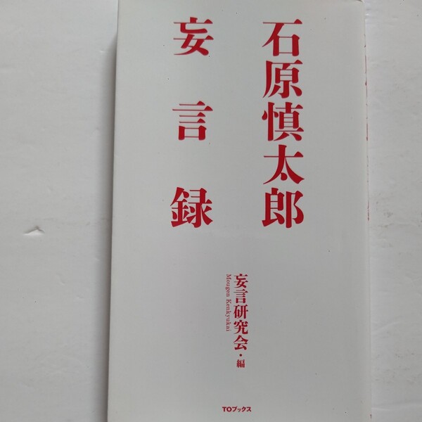 美品 石原慎太郎妄言録 女性蔑視 人種差別 原発信奉 核武装 戦争肯定 恫喝 独裁者志願 暴力・テロ肯定 都政私物化…暴言・迷言・雑言を斬る