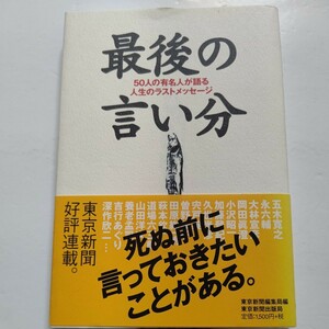 新品 最後の言い分 各界著名人五十人が語った死生観。どのような臨終を思い描き野辺の送りを望むか。介護、遺言、葬儀、墓、形見…生老病死