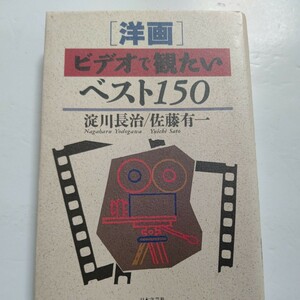 洋画 ビデオで観たいベスト150　淀川長治が厳選した映画の中の映画。日本の映画評論家が150の作品をとりあげ紹介する、ポケット辞書。