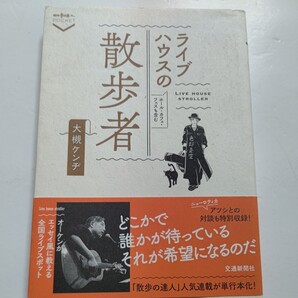 ◎ ライブハウスの散歩者 大槻ケンヂ 演奏する場所や周辺、そのハコから思い出す出来事をまとめた。ニューロティカ アツシとの対談も収録!