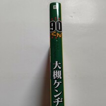 美品　９０くん 大槻ケンヂ オーケンが語る事件、芸能、オカルト、政治、あらゆる分野の世紀末がいまここに甦る！_画像2