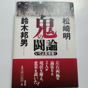 美品 鬼の闘論 いでよ変革者！松崎明 鈴木邦男　左右両極の論客だった2人が現状を憂え民主主義と戦後革新の狭間を説いた対談 護憲か改憲か