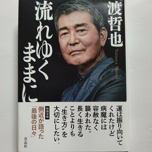 美品 流れゆくままに 渡哲也 昭和最後の映画スターが遺した凄烈で壮絶なる自伝。長く生きることよりも生き方を大切にしたい 石原裕次郎ほか