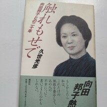 美品 触れもせで 向田邦子との二十年 久世光彦　誰も知らなかった向田邦子 20年のパートナーなればこその知られざる素顔をはじめて明かす。_画像1