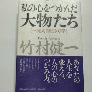 サイン本新品 私の心をつかんだ大物たち 竹村健一 素顔と人間的魅力に迫り感動した人達の行為、言動から人の心をつかむということを考える