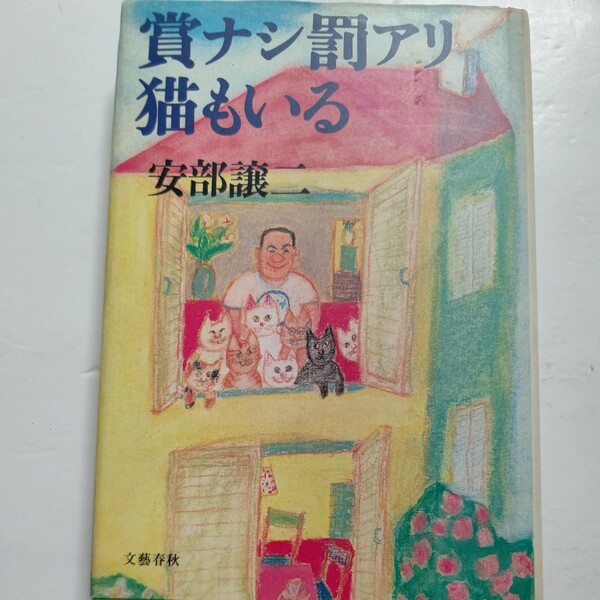 美品 賞ナシ罰アリ猫もいる 安部譲二 大きな声と体でシッカリつかんだ塀の外の紳士達との交遊録　ナイスな師匠、先輩、朋輩、友人たち