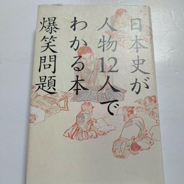 美品 日本史が人物１２人でわかる本 爆笑問題　日本史の人気者たちをネタに縦横無尽、笑いながらいつのまにか全体像がわかる本!!