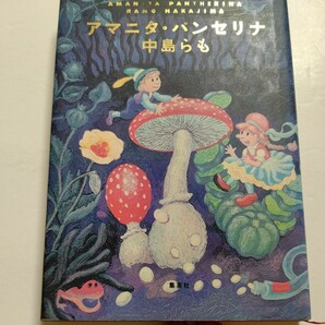 超レア美品　アマニタ・パンセリナ 中島らも　睡眠薬、シャブ、アヘン、幻覚サボテン、風邪薬、毒キノコ、大麻やLSD、酒。自らが実体験した