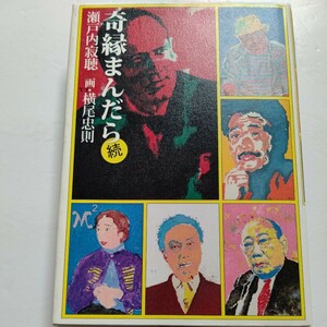 美品 奇縁まんだら続 瀬戸内寂聴 横尾忠則 同時代を生きた作家から芸能人まで28人との縁には、寂聴の顔の広さか。生きるとはめぐりあう喜び