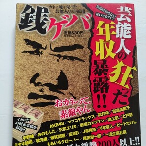 ●美品 銭ゲバ 芸能人の狂った年収暴露! 全ジャンル年収リスト 日本の億万長者 玉の輿美女 あの人は今 パチンコ産業 副業タレント裁判豪遊