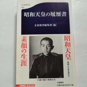 新品 昭和天皇の履歴書 少年期から昭和二十年の終戦までの半生 その素顔 家族 信条 愛読書、政治観、世界観、歴史観など激動生涯を振り返る