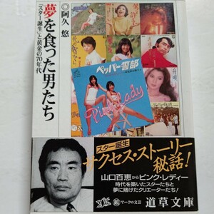 美品　夢を食った男たち「スター誕生」と歌謡曲黄金７０年代　阿久悠　山口百恵 ピンクレディー 岩崎宏美 中森明菜 小泉今日子 岡田有希子