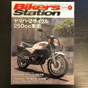 バイカーズステーション 2016年9月号 ヤマハ２サイクル250cc史 Yamaha 2スト カタナ100項目点検 CBR600F/RR ボンネビルT120 KTM1290