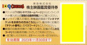 109シネマズ [1000円で鑑賞できる株主映画鑑賞優待券/当日対応可] メール通知 送料無料 11/30期限 即決 二子玉川/港北/川崎/名古屋/神戸