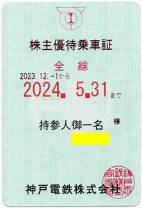 神戸電鉄 [電車全線 定期] 株主優待乗車証 定期券 2024/5/31期限 即決あり [ヤマト送料無料/匿名配送/最短翌日お届け可] 