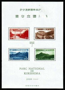 M320*1940 year no. 1 next national park stamp Kirishima small size seat (tatou none ) glue ..* unused 