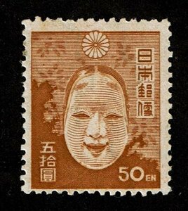 M378★1946年　第2次新昭和切手　能面　50.00円★未使用・良好